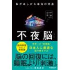 不夜脳 脳がほしがる本当の休息 ／ サンマーク出版