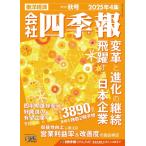 会社四季報2025年4集 秋号 ／ 東洋経済新報社