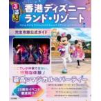 るるぶ香港ディズニーランド・リゾート 完