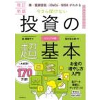 ショッピング投資 今さら聞けない投資の超基本 改訂新版 株・投資信託・IDECO・NI ／ 朝日新聞社