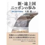 新・途上国ニッポンの歩み ／ 有斐閣