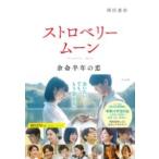 ストロベリームーン 余命半年の恋 ／ す