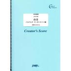 楽譜 LCS1760 鍵盤楽器（ピアノを除く） 白日 バンドスコア キーボードパート譜／King Gnu ／ フェアリーオンデマンド