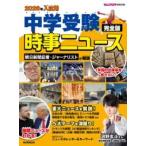 2026年入試用 中学受験 時事ニュース 完全版 ／ 朝日新聞社