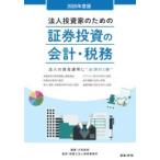 ショッピング投資 2025年度版 法人投資家のための証券投資の会計・税務 ／ 日本法令