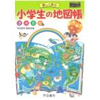 楽しく学ぶ 小学生の地図帳2025年版 ／ 帝国書院