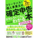 7日でマスター フリーランス・個人事業主の確定申告がおもしろいくらいわかる本［2026年版］ ／ ソーテック社