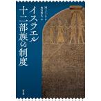 イスラエル十二部族の制度 ／ 教文館