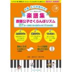 ショッピングさくらんぼ 楽譜集 斎藤公子さくらんぼリズム87 ／ そらの子出版