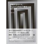  музыкальное сопровождение вместе . делать код,SUPERCOLLIDER... звук. мир | BNN новый фирма 