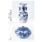 古染付と祥瑞 ／ 淡交社