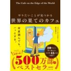 ショッピングダイヤモンド やりたいことが見つかる 世界の果てのカフェ ／ ダイヤモンド社
