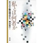 私とは何者か ／ 教文館