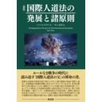［新版］国際人道法の発展と諸原則 ／ 東信堂