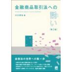金融商品取引法への誘い〔第2版〕 ／ 有斐閣