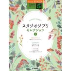  музыкальное сопровождение STAGEA popular (G5)(106) Studio Ghibli selection 1 | Yamaha 