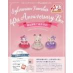シルバニアファミリー 40THアニバーサリーボックス ／ 小学館