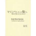 楽譜 マリンバでいきいき脳トレ 物忘れが気になりはじめたら ／ ジーベック音楽出版