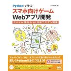 PYTHONで学ぶ スマホ向けゲームWEBアプリ開発 ／ マイナビ