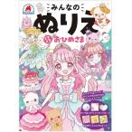 みんなのぬりえ どきどき おひめさま ／ シルバーバック