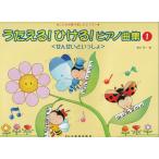 楽譜 うたえるひけるピアノ曲集せんせいといっしょ（1） ／ ドレミ楽譜出版社