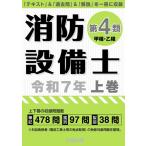 消防設備士第4類令和7年上巻 ／ 公論出版