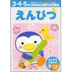 えんぴつ ／ 永岡書店