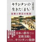 キリシタンの生きた〈まち〉 ／ 吉川弘文社