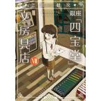 銀座「四宝堂」文房具店（7） ／ 小学館