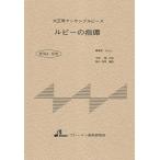 楽譜 BTGJ578 大正琴アンサブルピース ルビーの指環 ／ ブレーメン