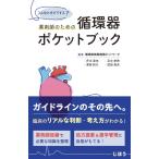 薬剤師のための循環器ポケットブック ／ じほう