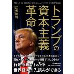 トランプの資本主義革命 ／ 日本実業出版