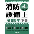 消防設備士第4類令和8年下巻 ／ 公論出版