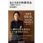 おどろきの刑事司法 “犯罪者”の作り方 ／ 講談社