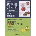 教科書ガイド数研出版版 改訂版物理基礎 ／ 数研図書