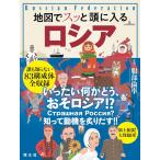 地図でスッと頭に入るロシア ／ 昭文社