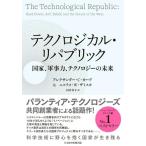 テクノロジカル・リパブリック 国家、軍事力、テクノロジーの未来 ／ 日経ＢＰ社