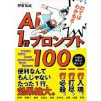 打てばわかるさAI 1行プロンプト100 ／ ソシム