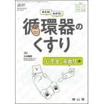 薬局2026年77巻3月増刊号（NO.4）みえるわかる循環器のくすり 心不全・高血圧編 ／ 南山堂