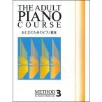 おとなのためのピアノ教本（3） ／ ドレミ楽譜出版社