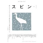 スピン／SPIN 第14号 ／ 河出書房新社