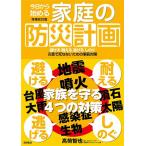 今日から始める家庭の防災計画 増補改訂版 避ける 耐える 逃げる しのぐ 災害で死なないための事前対策 ／ 徳間書店