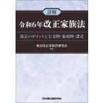 詳解 令和6年改正家族法ーー改正のポイントと主文例・条項例・書式 ／ 日本加除出版