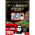 ゲーム動画配信最強攻略本 ／ 辰巳出版