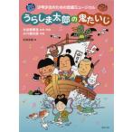楽譜 うらしま太郎の鬼たいじ 少年少女のための合唱ミュージカル ／ 音楽之友社