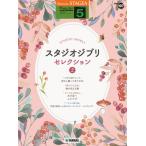  музыкальное сопровождение STAGEA popular 5 класс Vol.107 Studio Ghibli * selection 2 | Yamaha 