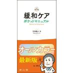 緩和ケア ポケットマニュアル ／ 南山堂