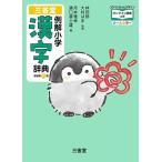 三省堂 例解小学漢字辞典 新装第六版 コウペンちゃんデザイン オンライン辞書つき オールカラー ／ 三省堂