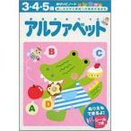 アルファベット ／ 永岡書店