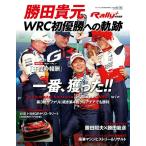 勝田貴元WRC初優勝への軌跡 ／ 三栄書房